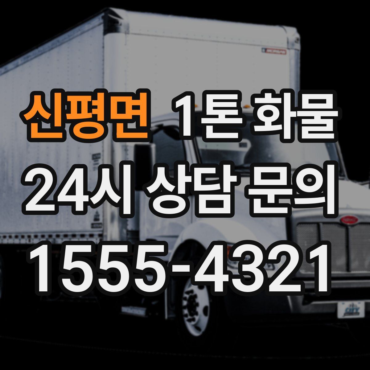신평면 1톤 화물