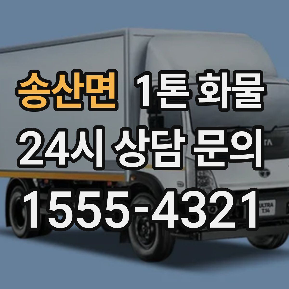 송산면 1톤 화물