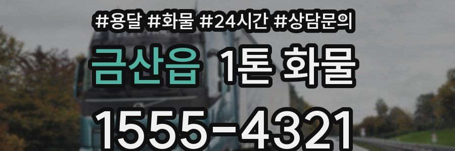금산읍 1톤 화물