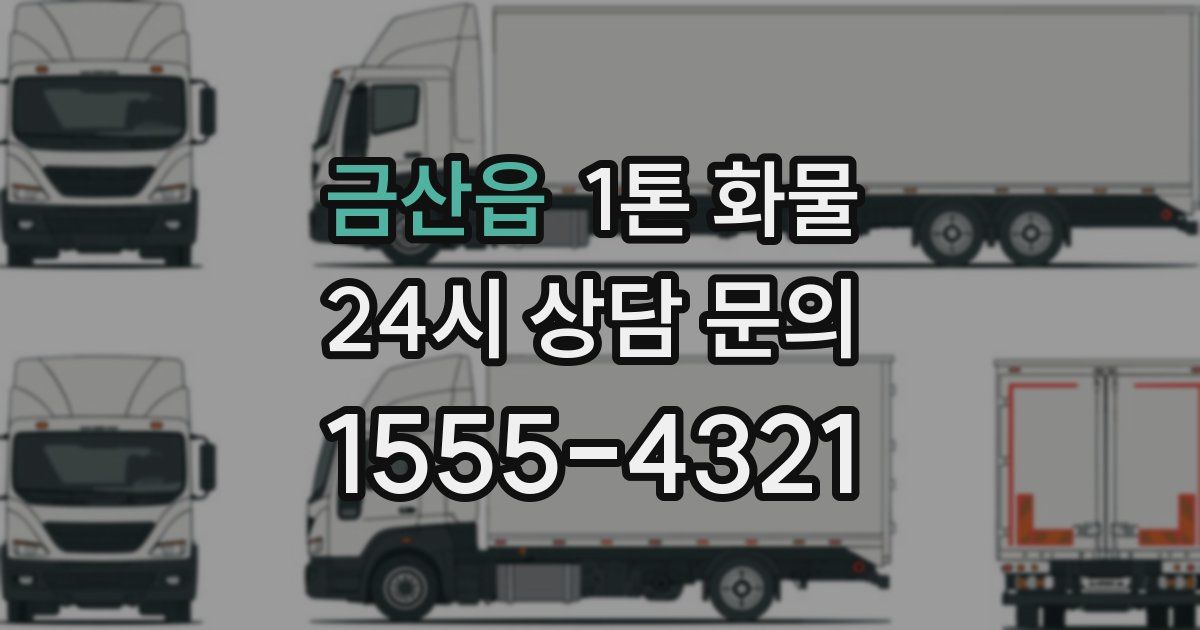 금산읍 1톤 화물
