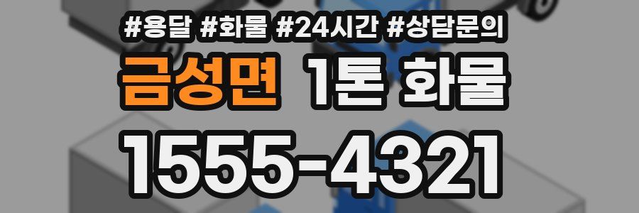 금성면 1톤 화물