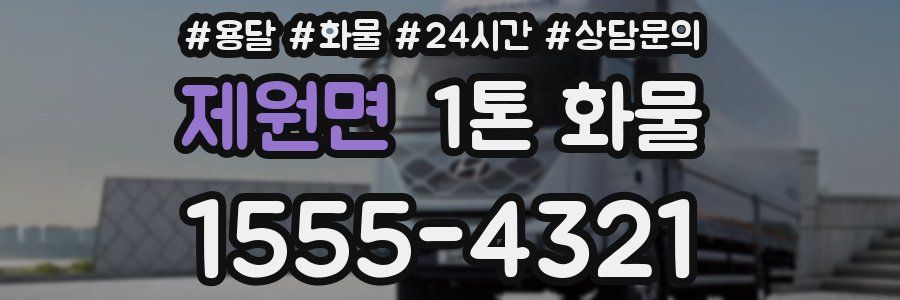 제원면 1톤 화물