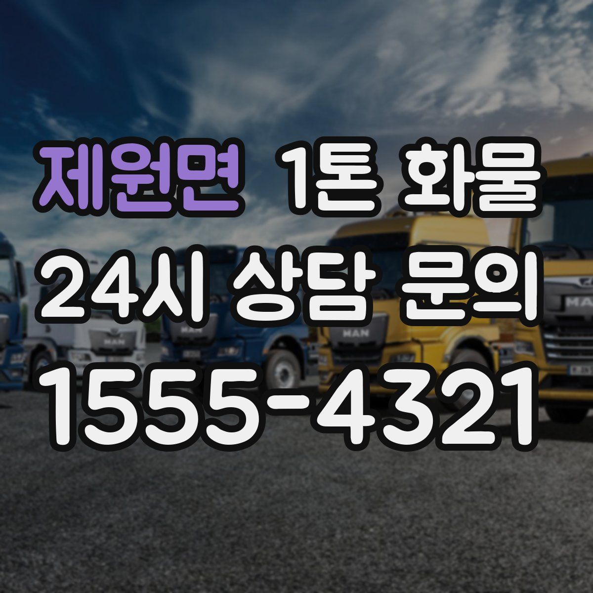 제원면 1톤 화물