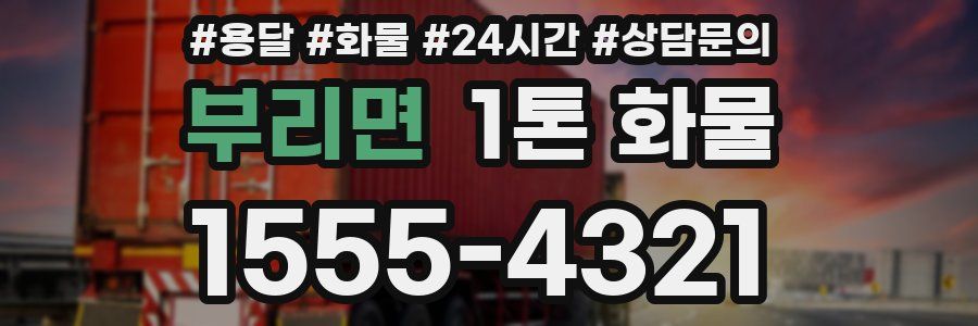 부리면 1톤 화물