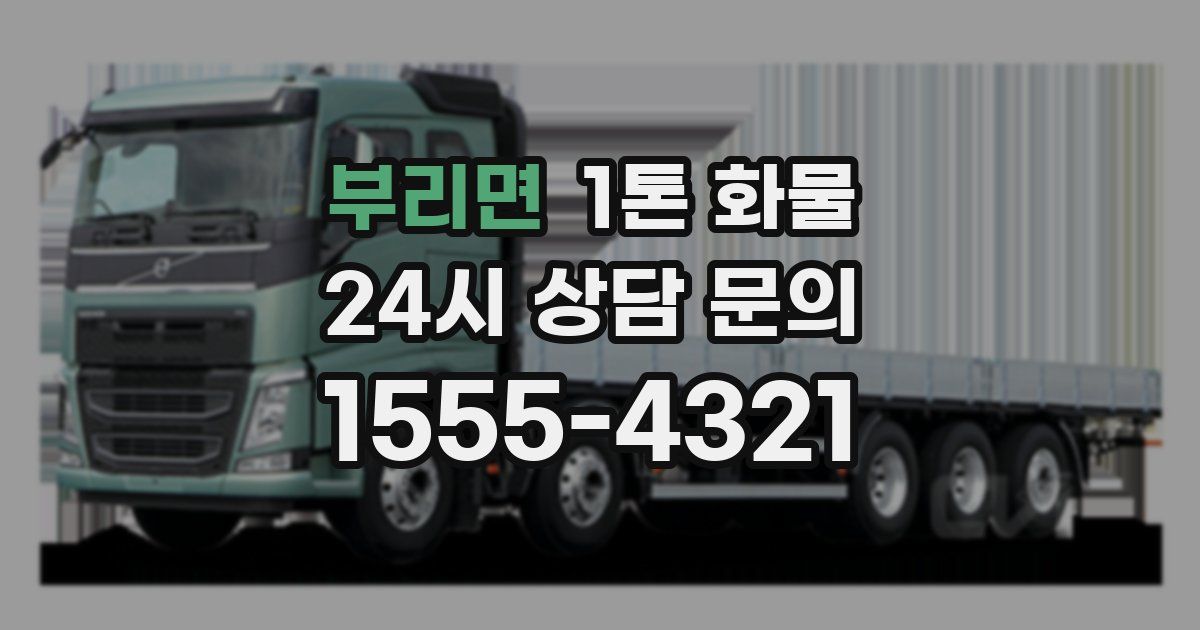 부리면 1톤 화물