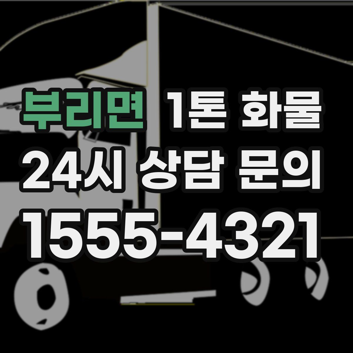 부리면 1톤 화물