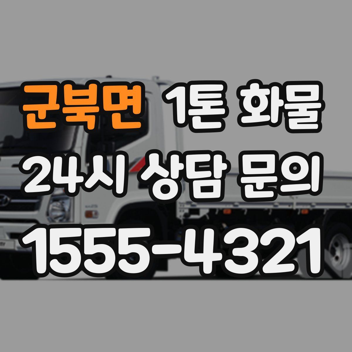 군북면 1톤 화물