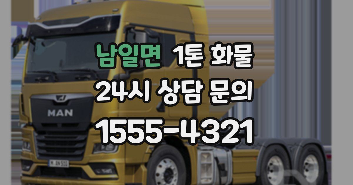 남일면 1톤 화물