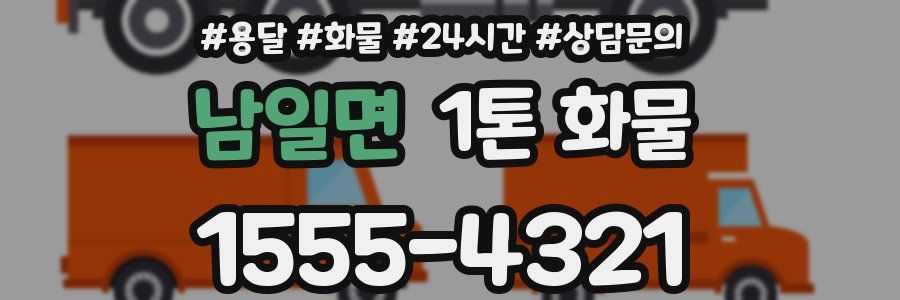 남일면 1톤 화물