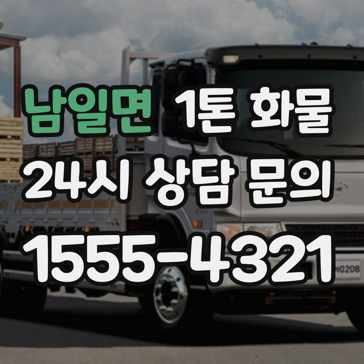 남일면 1톤 화물