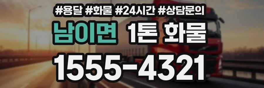 남이면 1톤 화물