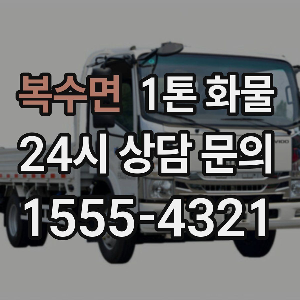 복수면 1톤 화물