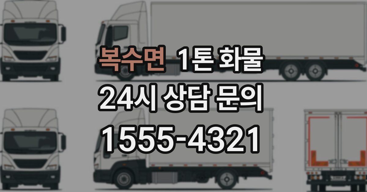 복수면 1톤 화물