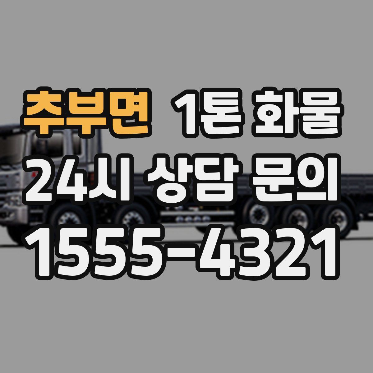 추부면 1톤 화물