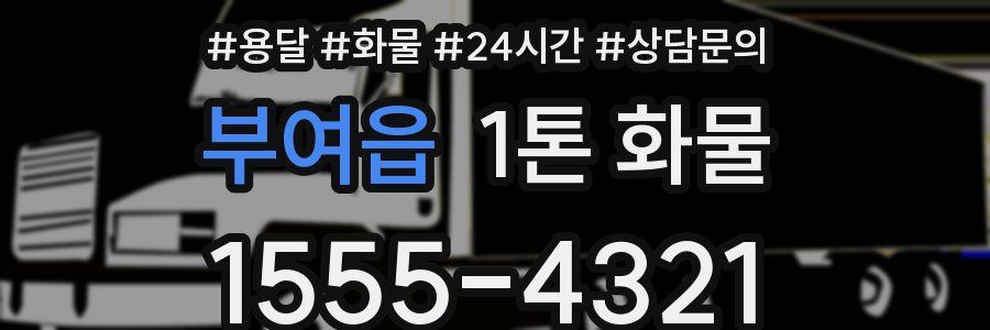 부여읍 1톤 화물