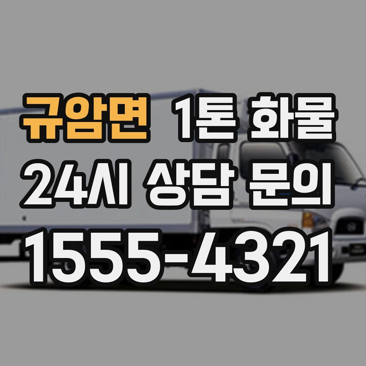 규암면 1톤 화물
