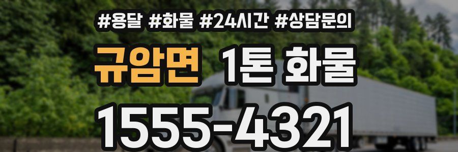 규암면 1톤 화물