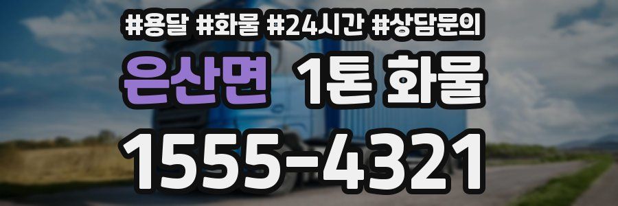 은산면 1톤 화물