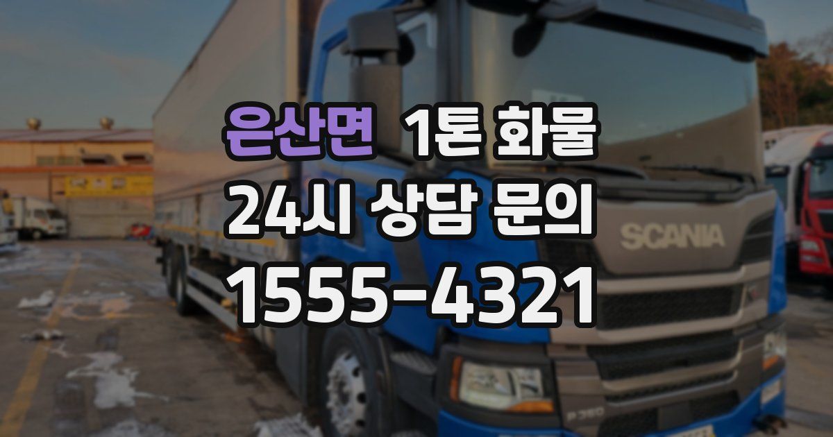 은산면 1톤 화물