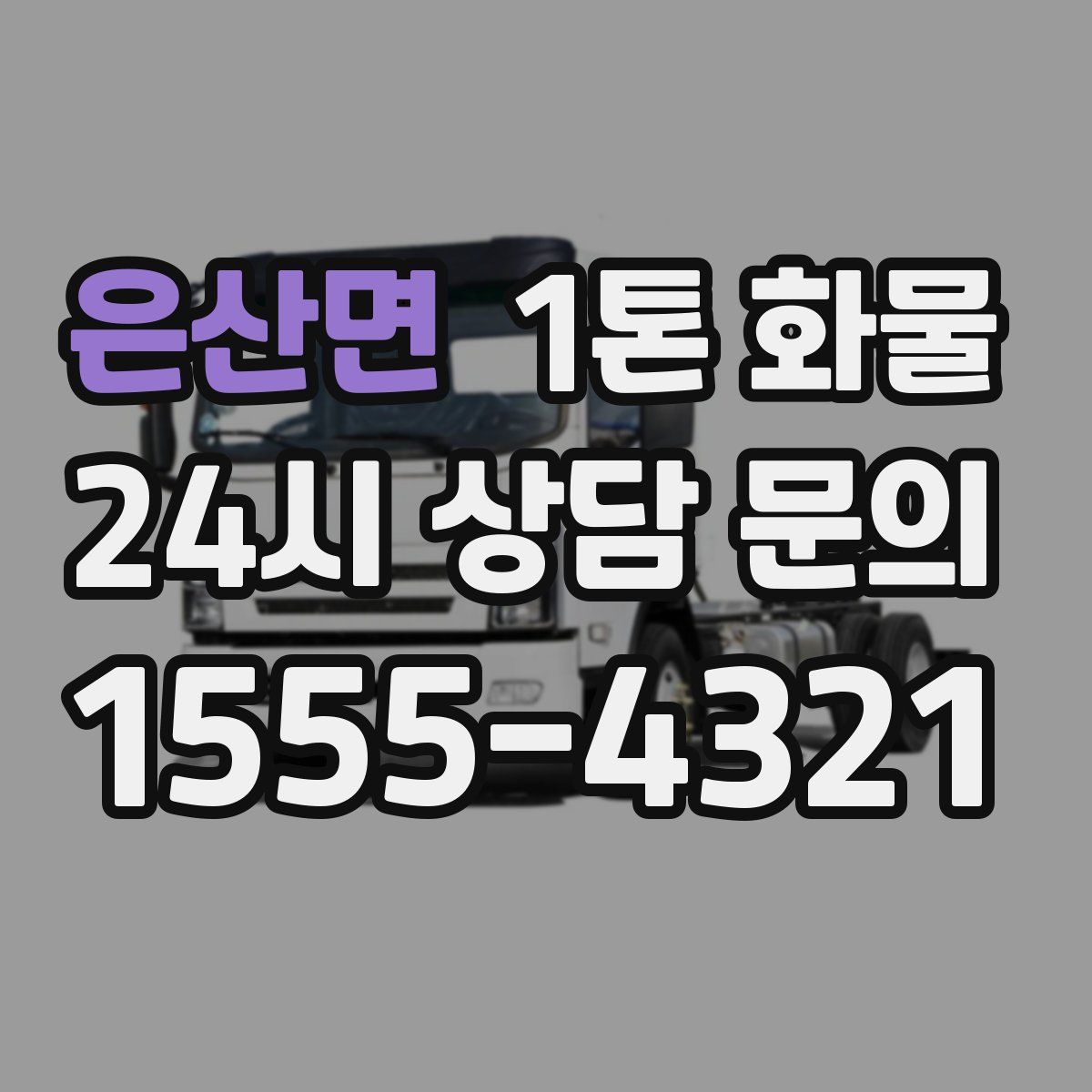 은산면 1톤 화물