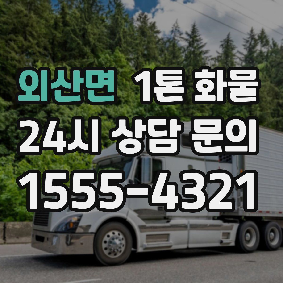 외산면 1톤 화물