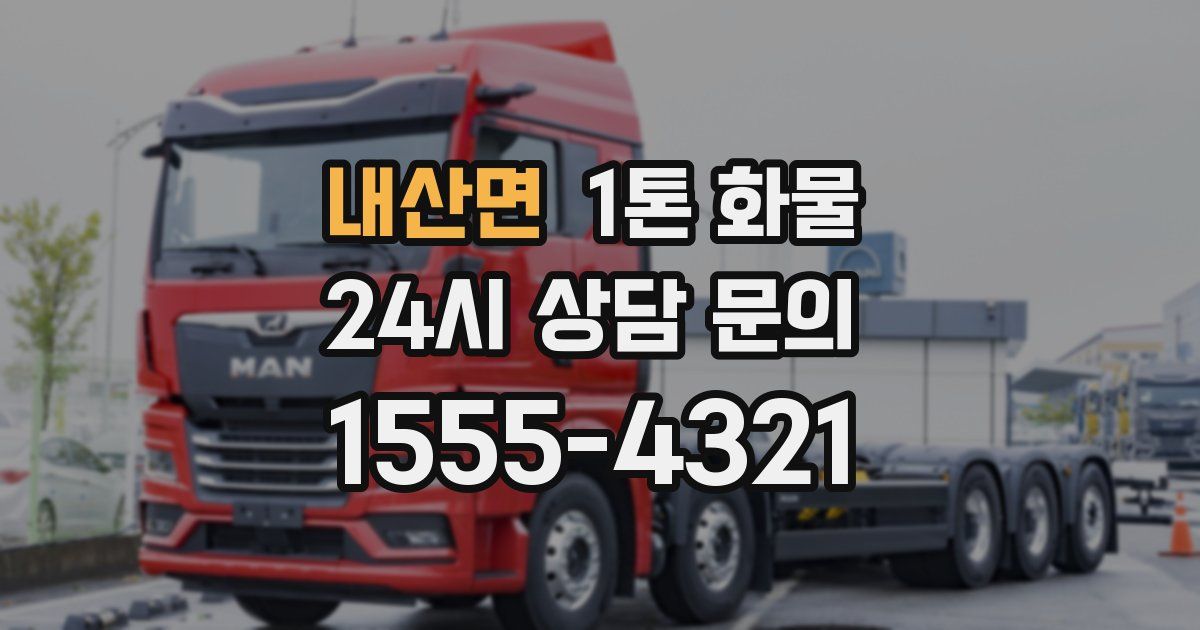 내산면 1톤 화물