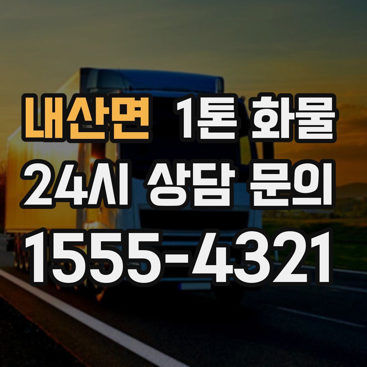 내산면 1톤 화물