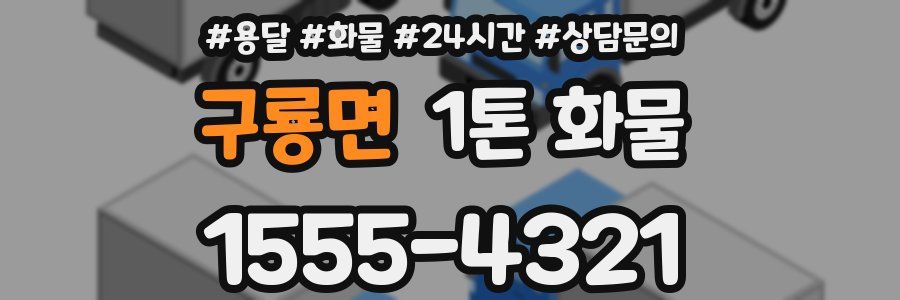 구룡면 1톤 화물