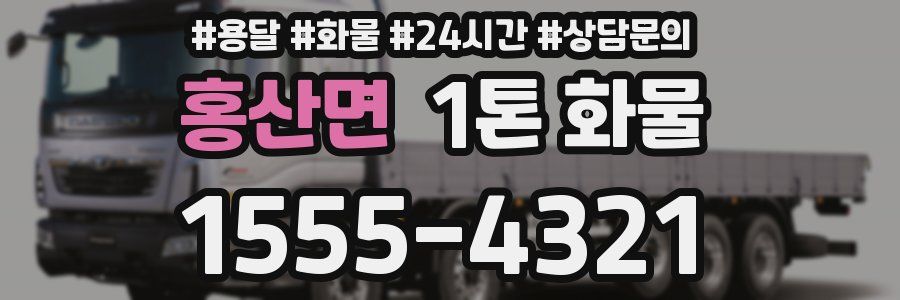 홍산면 1톤 화물