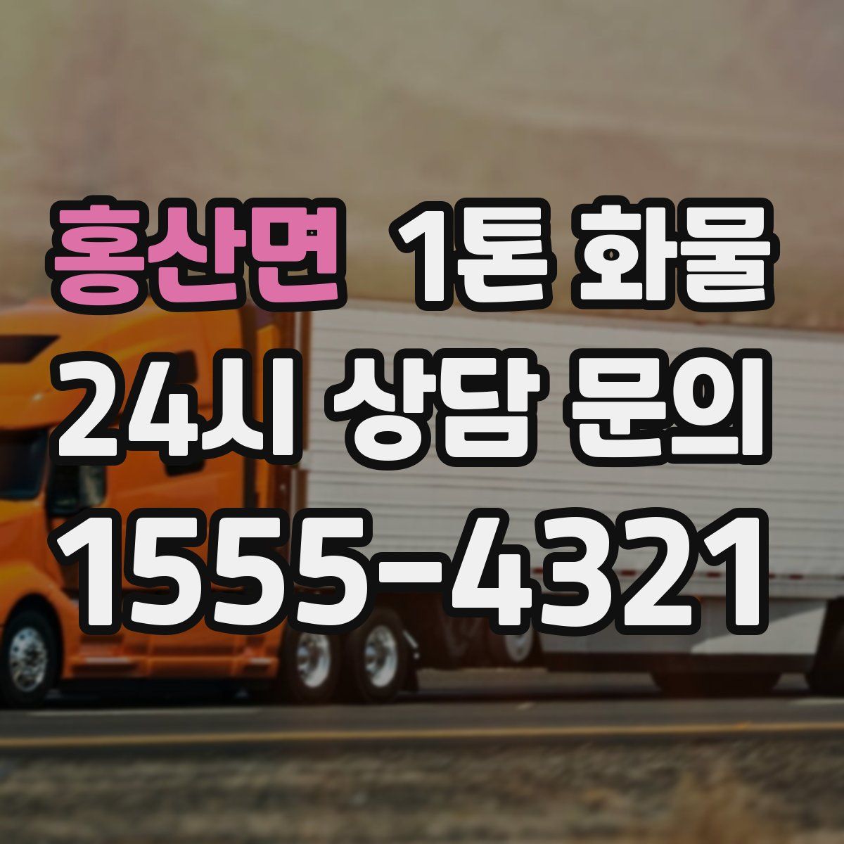 홍산면 1톤 화물