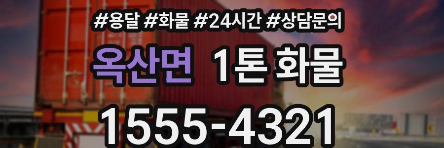 옥산면 1톤 화물