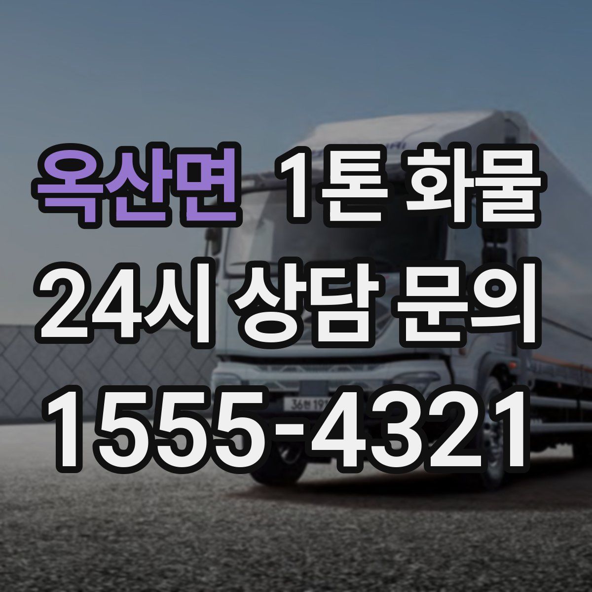 옥산면 1톤 화물
