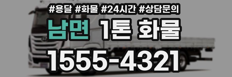 남면 1톤 화물