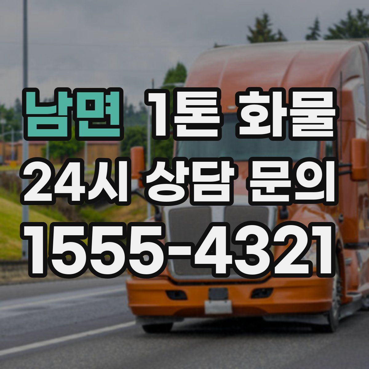 남면 1톤 화물