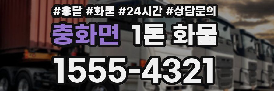충화면 1톤 화물
