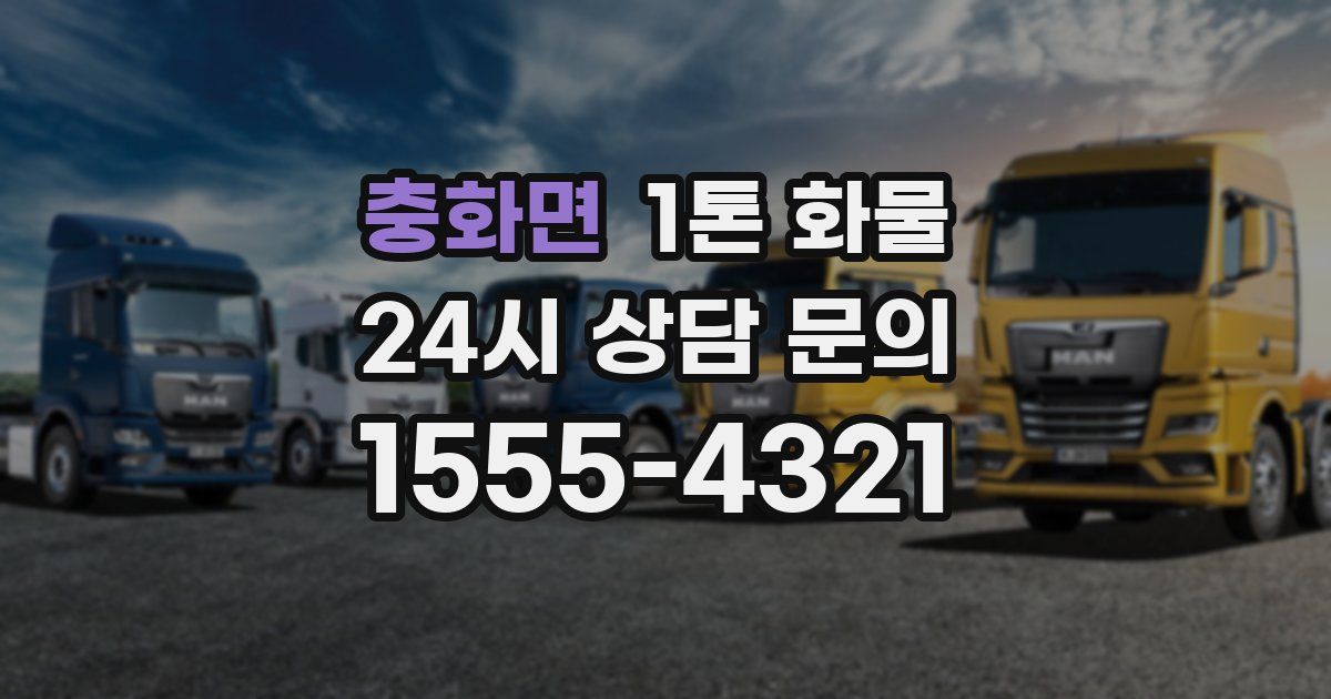 충화면 1톤 화물