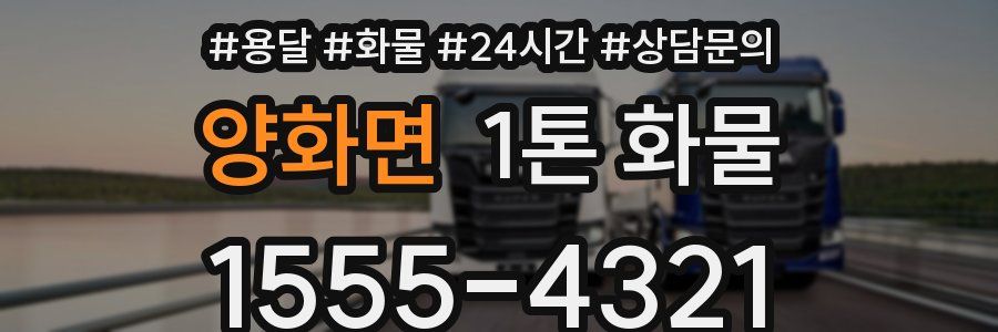 양화면 1톤 화물
