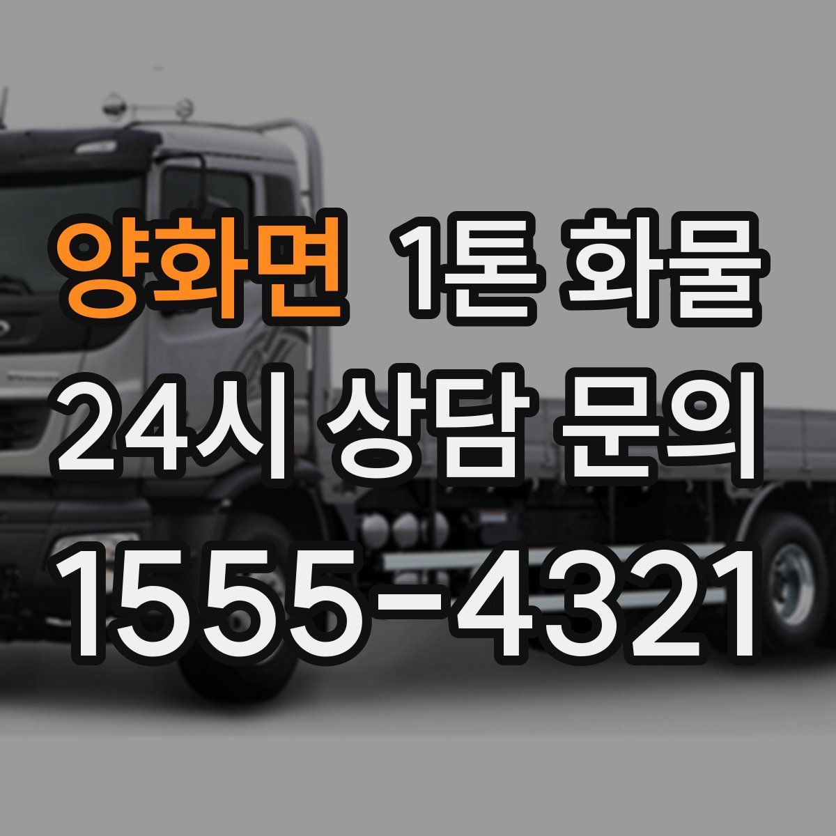 양화면 1톤 화물