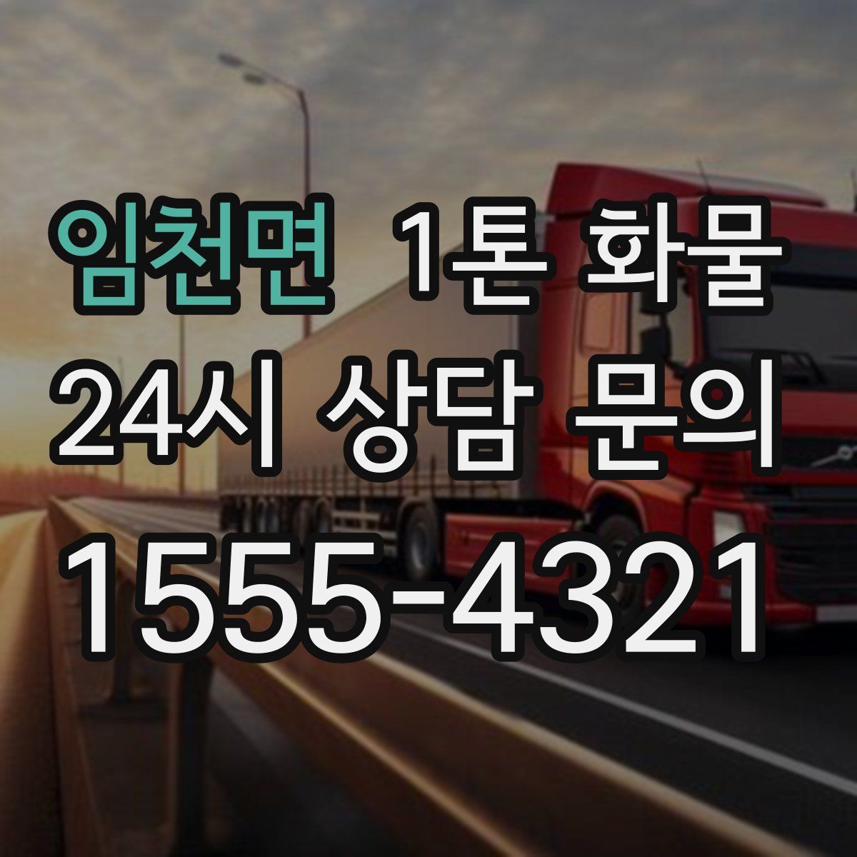임천면 1톤 화물