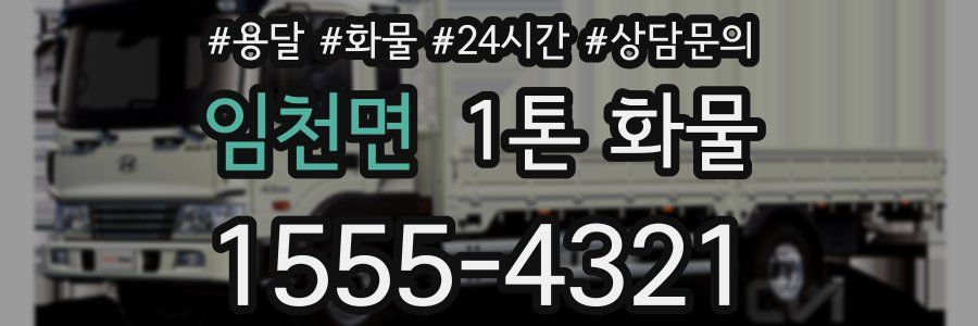 임천면 1톤 화물