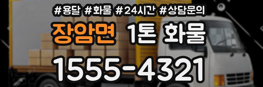 장암면 1톤 화물
