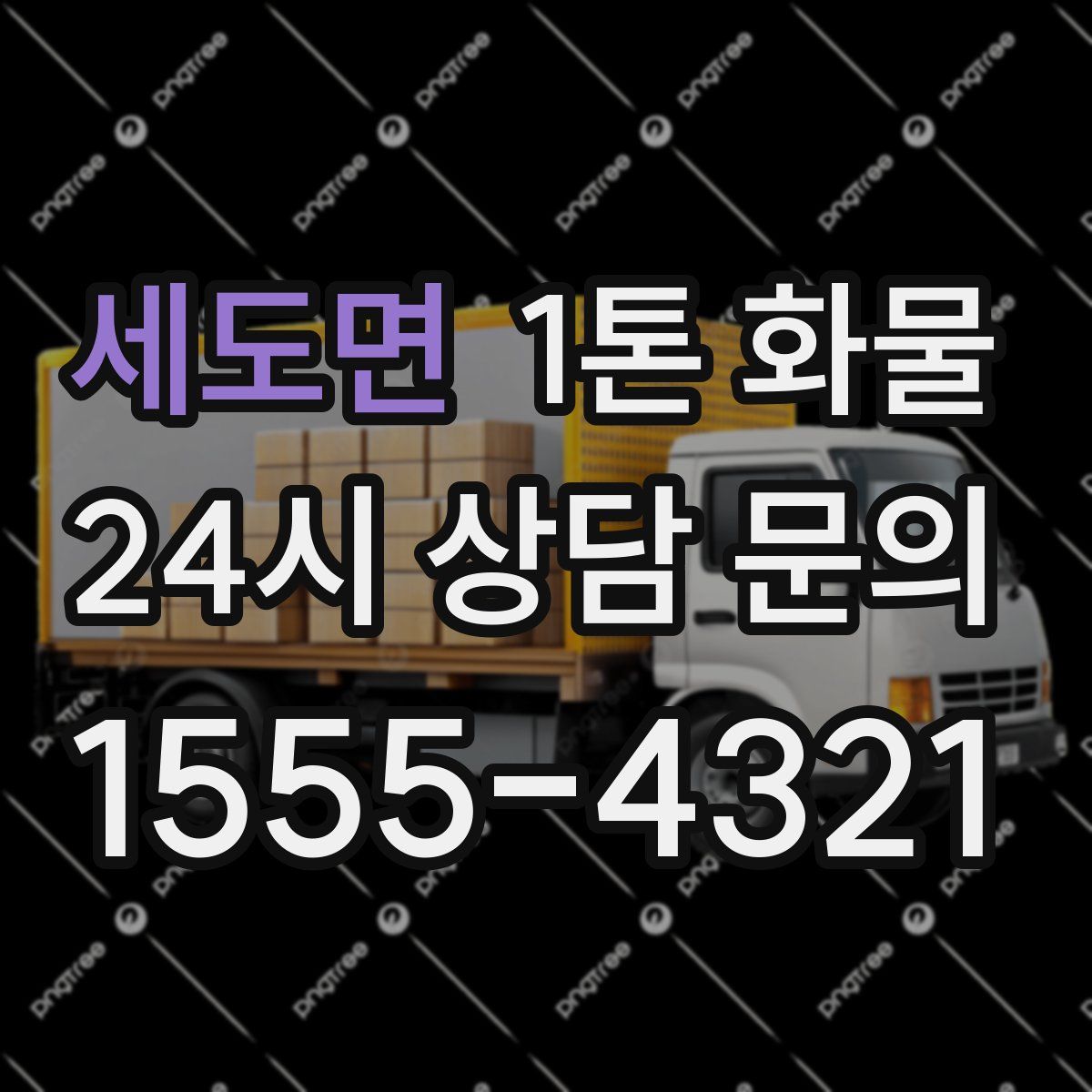 세도면 1톤 화물
