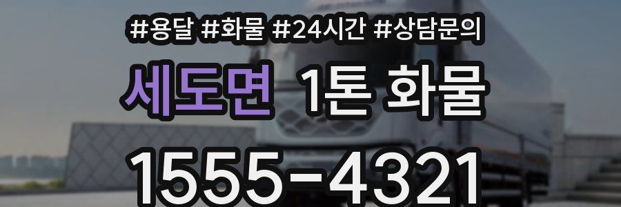 세도면 1톤 화물