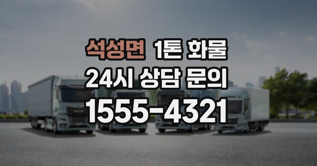 석성면 1톤 화물