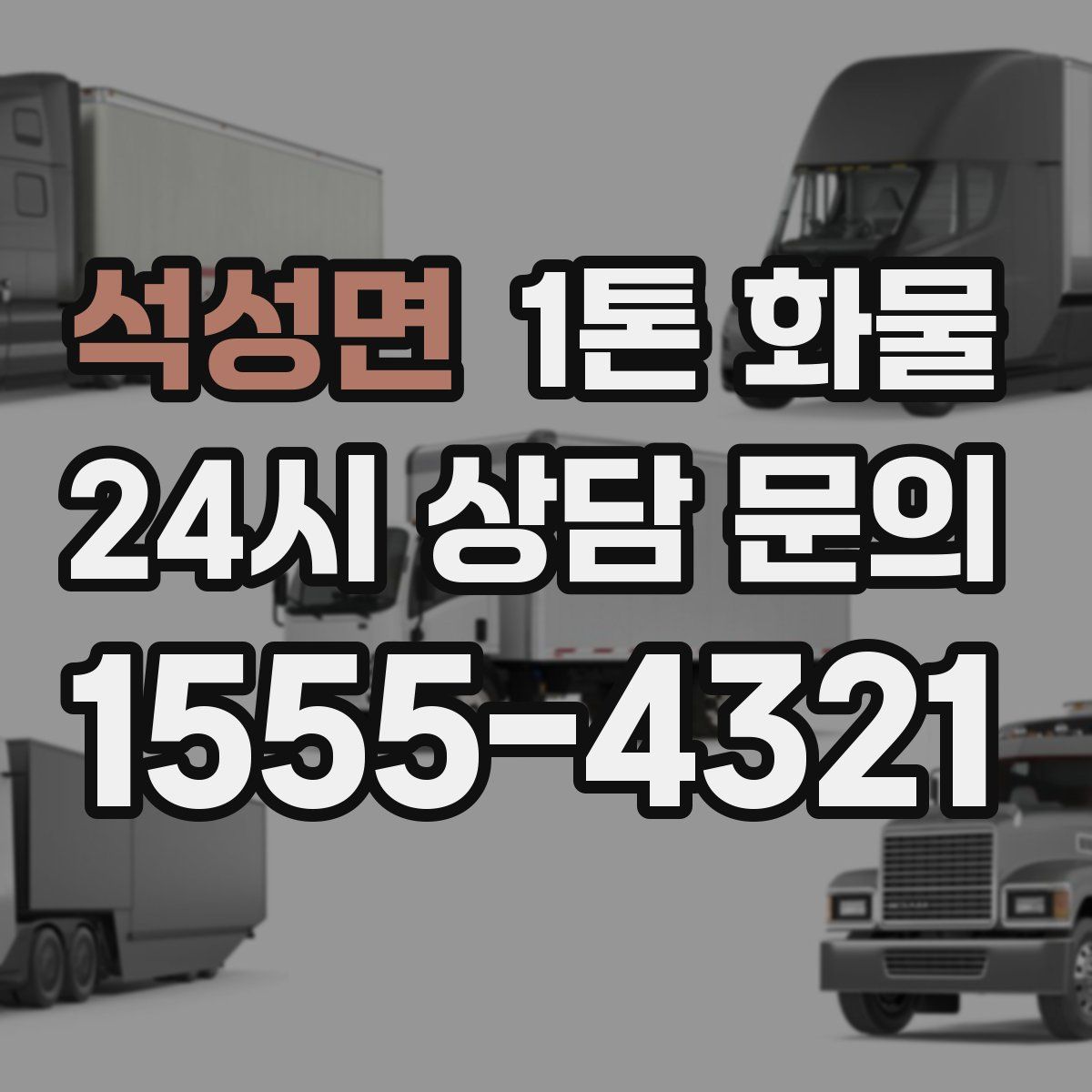 석성면 1톤 화물