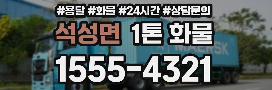 석성면 1톤 화물