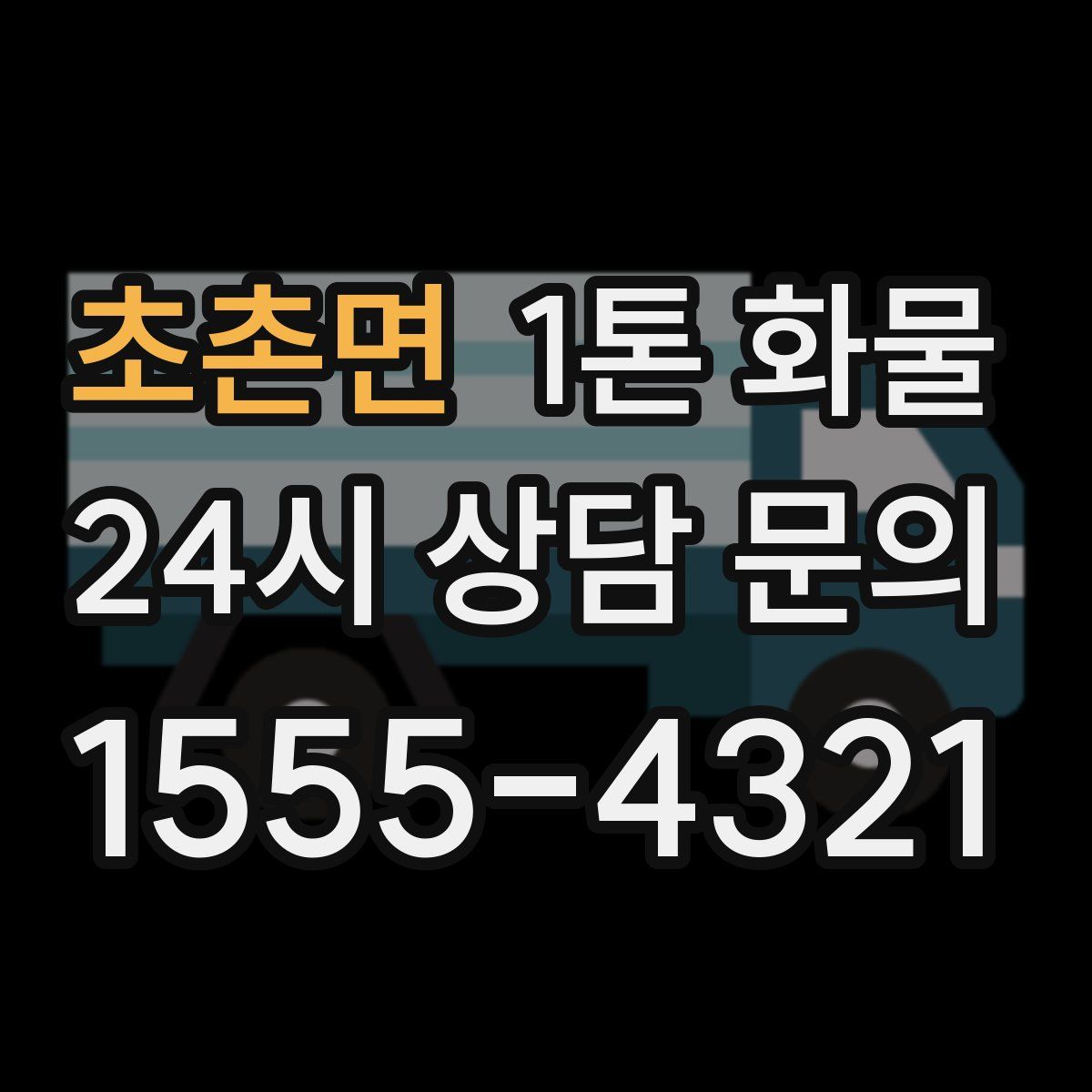 초촌면 1톤 화물