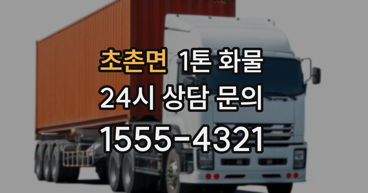 초촌면 1톤 화물