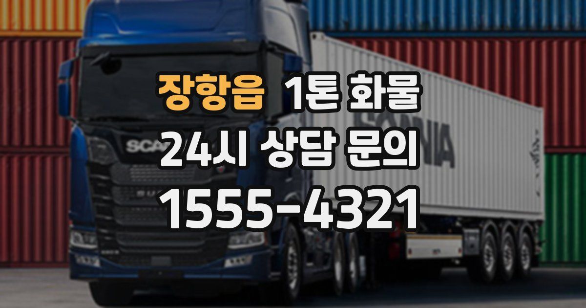장항읍 1톤 화물