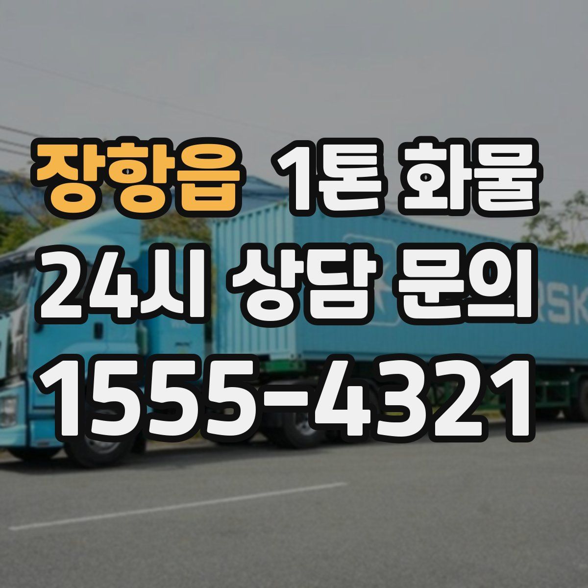 장항읍 1톤 화물